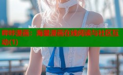 哔咔漫画：海量漫画在线阅读与社区互动(1)