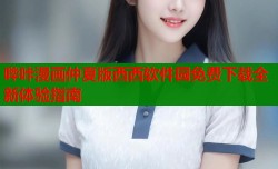 哔咔漫画仲夏版西西软件园免费下载全新体验指南