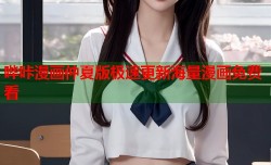 哔咔漫画仲夏版极速更新海量漫画免费看