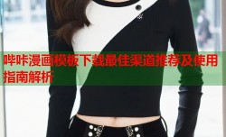 哔咔漫画模板下载最佳渠道推荐及使用指南解析