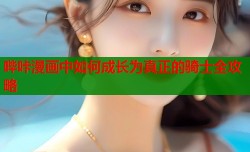 哔咔漫画中如何成长为真正的骑士全攻略