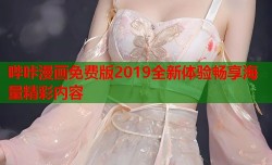 哔咔漫画免费版2019全新体验畅享海量精彩内容