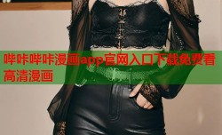 哔咔哔咔漫画app官网入口下载免费看高清漫画