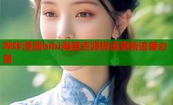 哔咔漫画bibi海量资源极速更新追番必备