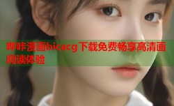 哔咔漫画bicacg下载免费畅享高清画阅读体验