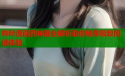 哔咔漫画四神器全解析助你畅享极致阅读体验
