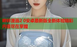 哔咔漫画2 0安卓最新版全新体验精彩内容尽在掌握