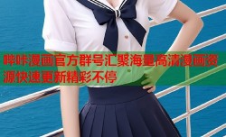 哔咔漫画官方群号汇聚海量高清漫画资源快速更新精彩不停