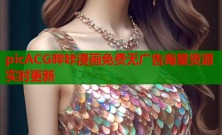 picACG哔咔漫画免费无广告海量资源实时更新