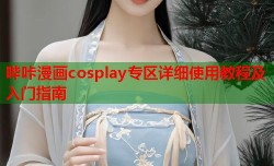 哔咔漫画cosplay专区详细使用教程及入门指南
