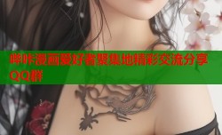 哔咔漫画爱好者聚集地精彩交流分享QQ群