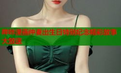 哔咔漫画仲夏出生日特别纪念精彩故事大放送