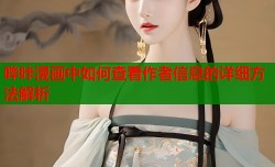 哔咔漫画中如何查看作者信息的详细方法解析