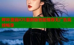 哔咔漫画iOS最新版智能推荐无广告离线畅享