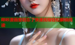 哔咔漫画密码忘了快速找程轻松解锁阅读