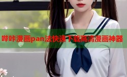 哔咔漫画pan法快速下载高清漫画神器