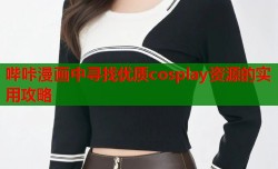 哔咔漫画中寻找优质cosplay资源的实用攻略