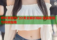 哔咔漫画热门分类全解析精彩漫画推荐与阅读指南