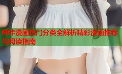 哔咔漫画热门分类全解析精彩漫画推荐与阅读指南