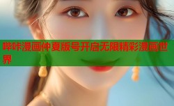 哔咔漫画仲夏版号开启无限精彩漫画世界