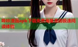 哔咔漫画apk下载免费海量漫画极速阅读体验