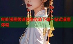 哔咔漫画极速搜索收藏下载一站式漫画体验