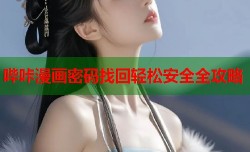 哔咔漫画密码找回轻松安全全攻略