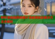 哔咔漫画画质模糊不清晰原因及解决方法全解析