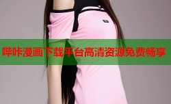 哔咔漫画下载平台高清资源免费畅享