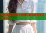 哔咔漫画爱好者交流社区精彩漫画资源分享平台