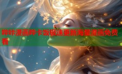 哔咔漫画哔卡饭极速更新海量漫画免费看