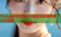 PicAcg哔咔漫画iOS版高清追番畅享二次元世界