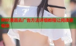 哔咔漫画去广告方法详细教程让阅读更畅快