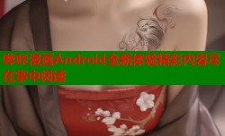 哔咔漫画Android全新体验精彩内容尽在掌中阅读