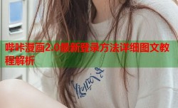 哔咔漫画2.0最新登录方法详细图文教程解析