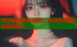 哔咔漫画收费版高清无广告畅享全新随机推荐体验