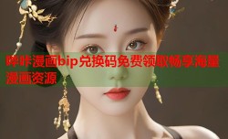 哔咔漫画bip兑换码免费领取畅享海量漫画资源
