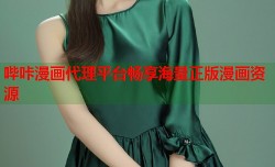 哔咔漫画代理平台畅享海量正版漫画资源