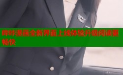 哔咔漫画全新界面上线体验升级阅读更畅快