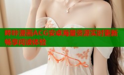 哔咔漫画ACG安卓海量资源实时更新畅享阅读体验