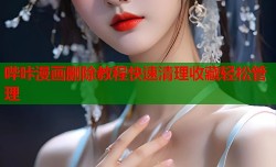 哔咔漫画删除教程快速清理收藏轻松管理