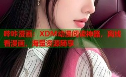 哔咔漫画：XDM动漫阅读神器，离线看漫画，海量资源随享