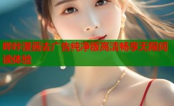 哔咔漫画去广告纯净版高清畅享无限阅读体验
