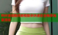 哔咔漫画雅虎邮箱登录快速安全畅享海量漫画
