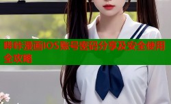 哔咔漫画IOS账号密码分享及安全使用全攻略