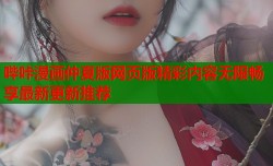 哔咔漫画仲夏版网页版精彩内容无限畅享最新更新推荐