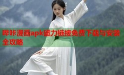 哔咔漫画apk磁力链接免费下载与安装全攻略