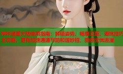 哔咔漫画大陆使用指南：解锁姿势、畅享正版、避坑技巧全攻略，更有加速通道与防和谐妙招，助你无忧追漫