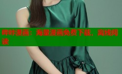 哔咔漫画：海量漫画免费下载，离线阅读