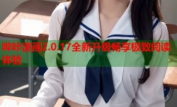 哔咔漫画2.0.17全新升级畅享极致阅读体验